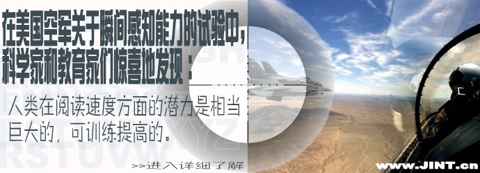 快速閱讀 瞬間感知能力 快速閱讀訓(xùn)練 精英特速讀 速讀訓(xùn)練軟件 美國(guó) 美國(guó)空軍