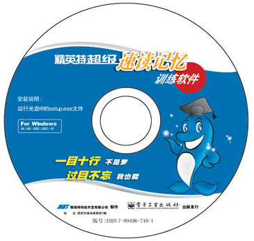 精英特全腦速讀記憶訓(xùn)練軟件