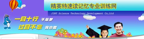 網(wǎng)站不求最大，但求最佳！  ——  精英特速讀記憶訓練網(wǎng)