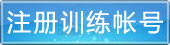 注冊(cè)訓(xùn)練帳號(hào)